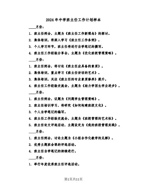 2024年中学班主任工作计划样本（五篇）