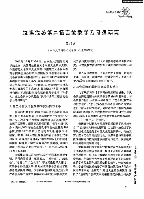 汉语作为第二语言的教学与习得研究