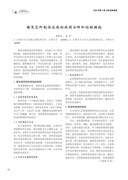 猪免疫抑制性疾病的病因分析和防控措施