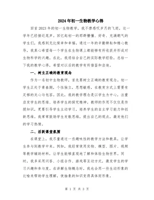 2024年初一生物教学心得