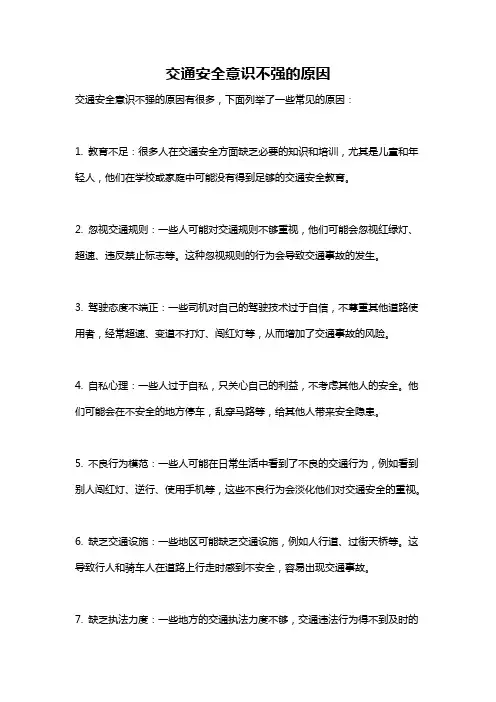 交通安全意识不强的原因