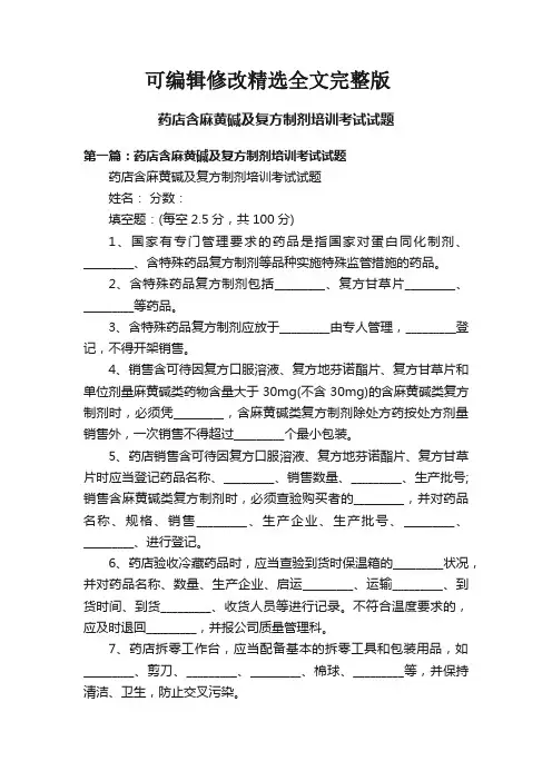 药店含麻黄碱及复方制剂培训考试试题精选全文