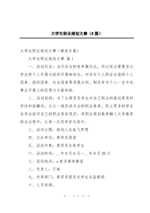 大学生职业规划大赛(8篇)