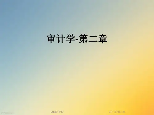 审计学-第二章
