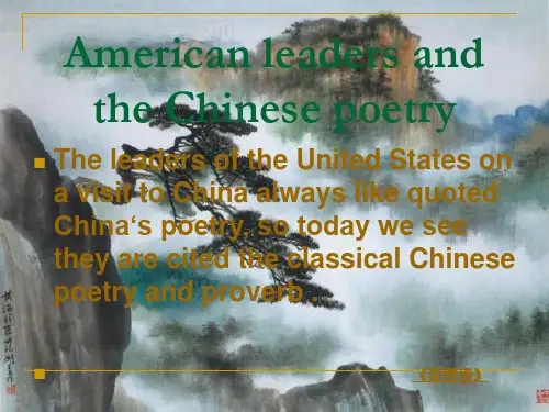 美国领导喜欢引用中国古诗词