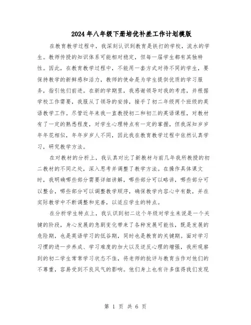 2024年八年级下册培优补差工作计划模版（三篇）