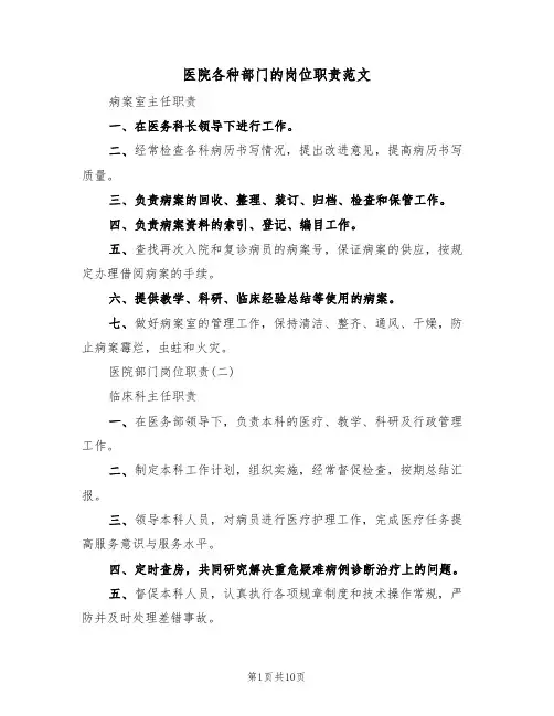 医院各种部门的岗位职责范文(3篇)