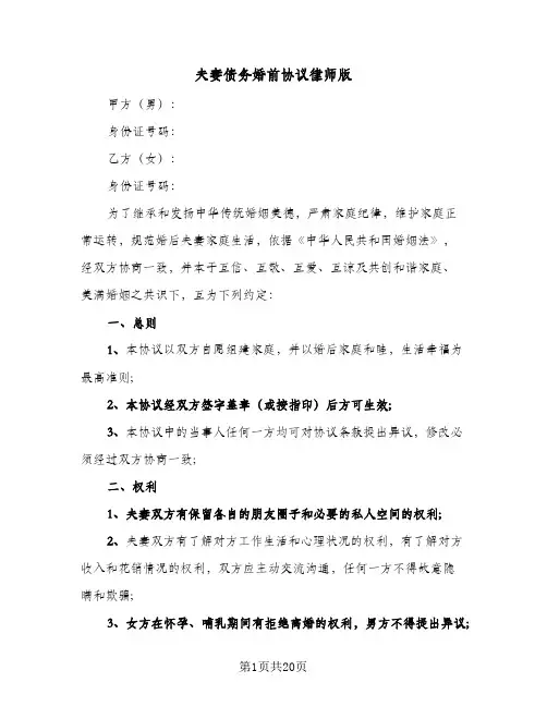 夫妻债务婚前协议律师版(5篇)