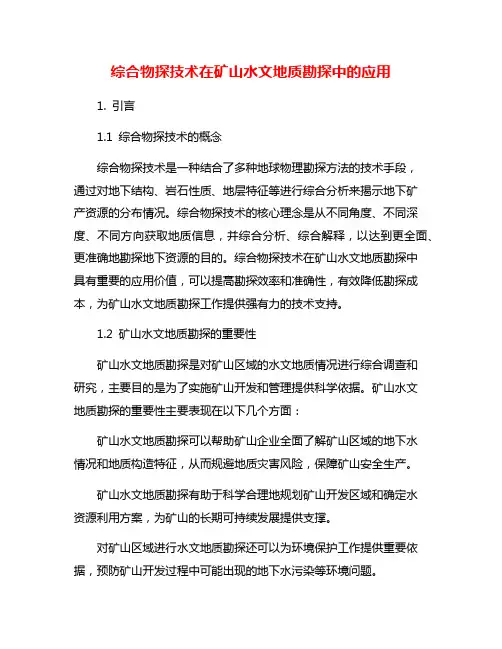 综合物探技术在矿山水文地质勘探中的应用