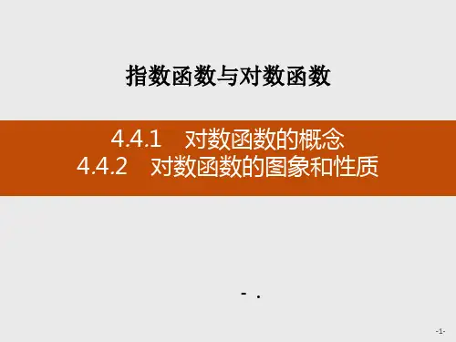 《对数函数的概念》《对数函数的图象和性质》指数函数与对数函数PPT