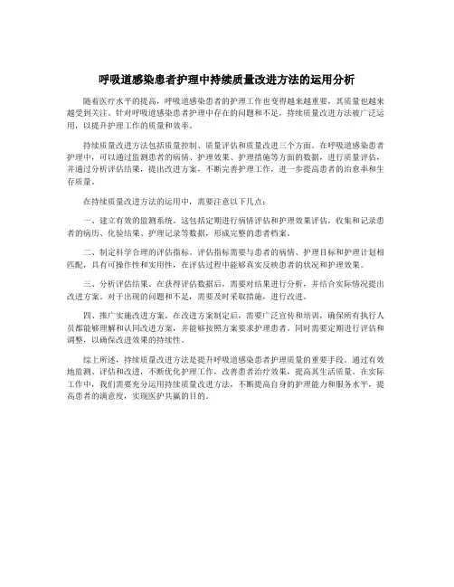 呼吸道感染患者护理中持续质量改进方法的运用分析