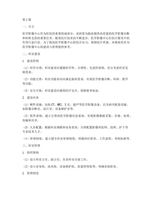 医学影像中心科室建设与管理指南(3篇)