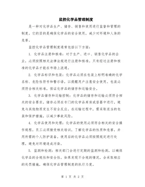 监控化学品管理制度