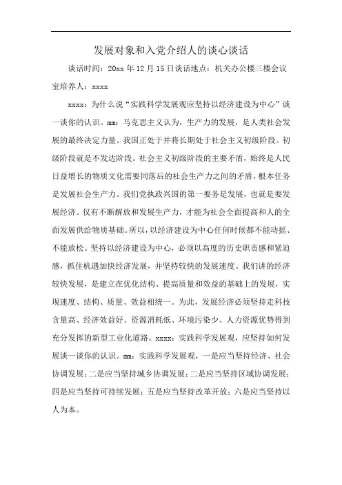 发展对象和入党介绍人的谈心谈话