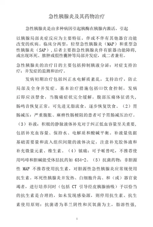 急性胰腺炎及其药物治疗