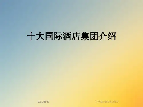 十大国际酒店集团介绍