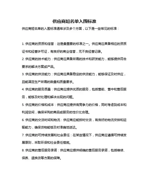 供应商短名单入围标准
