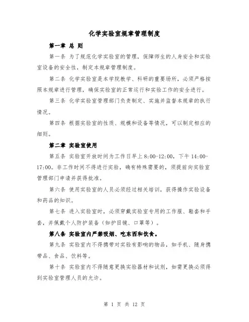 化学实验室规章管理制度(5篇)
