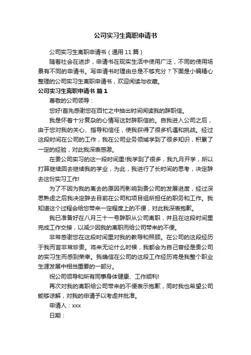 公司实习生离职申请书