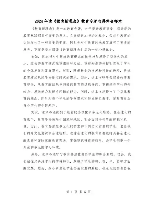 2024年读《教育新理念》教育专著心得体会样本(2篇)