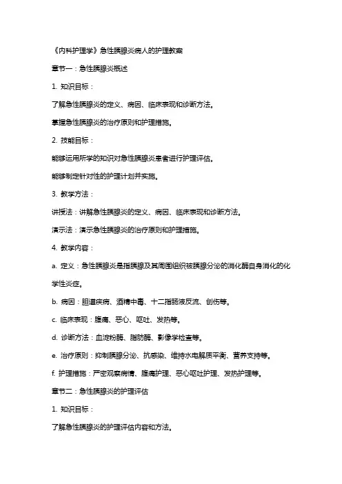《内科护理学》急性胰腺炎病人的护理教案