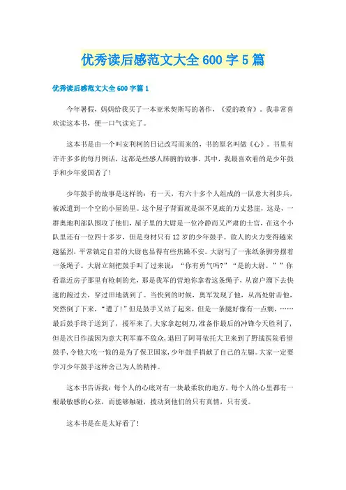 优秀读后感范文大全600字5篇