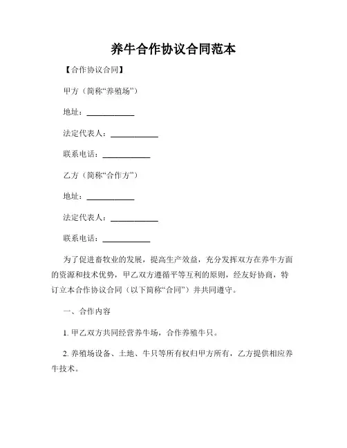 养牛合作协议合同范本