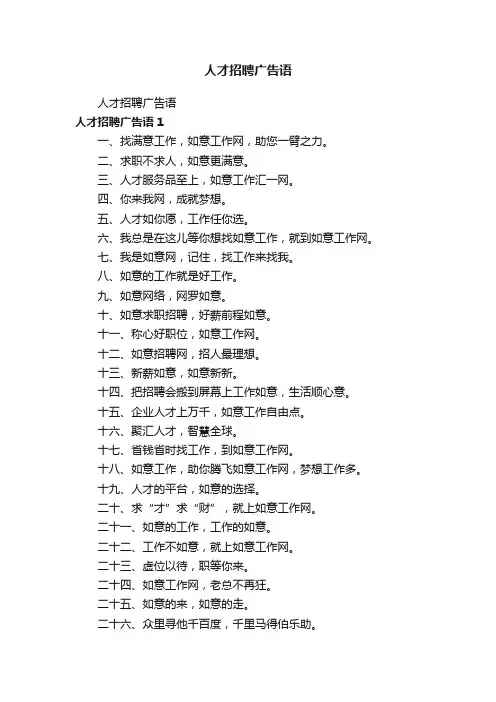 人才招聘广告语