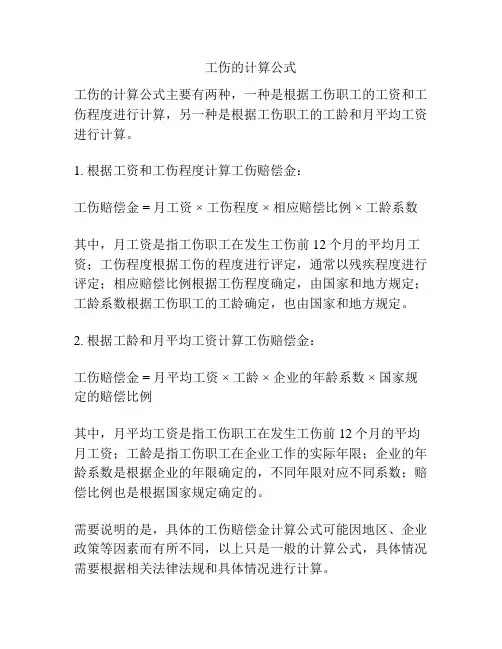 工伤的计算公式