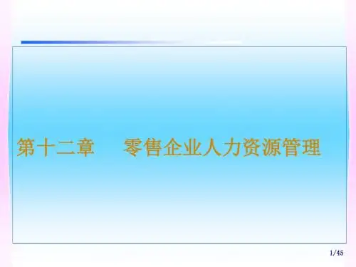 第十二章零售企业人力资源管理