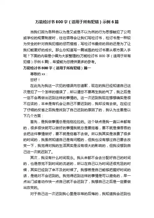 万能检讨书800字（适用于所有犯错）示例6篇