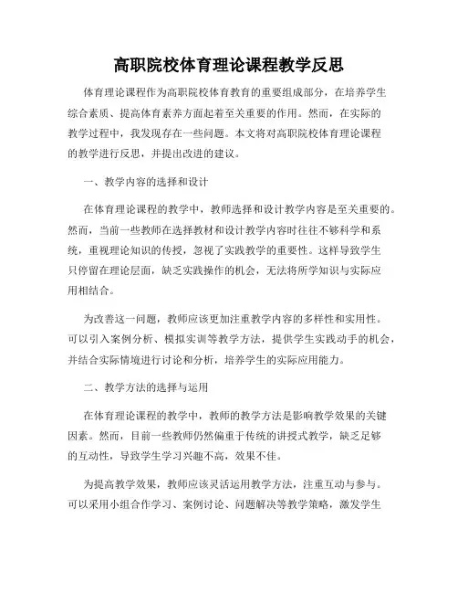高职院校体育理论课程教学反思