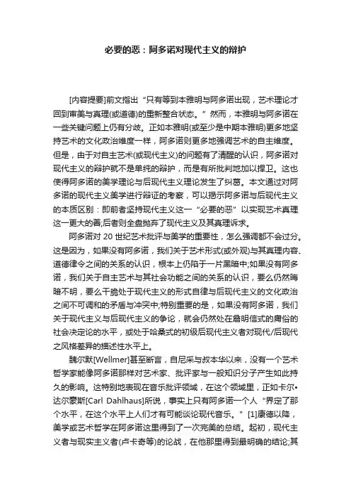 必要的恶：阿多诺对现代主义的辩护