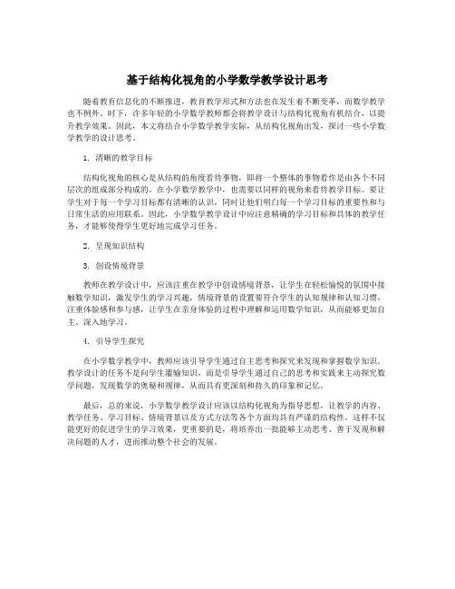 基于结构化视角的小学数学教学设计思考