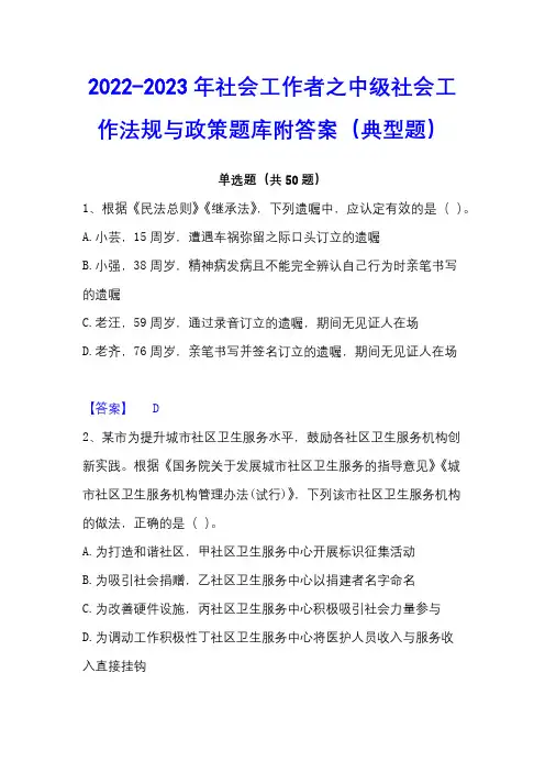 2022-2023年社会工作者之中级社会工作法规与政策题库附答案(典型题)