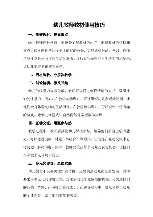 幼儿教师教材使用技巧