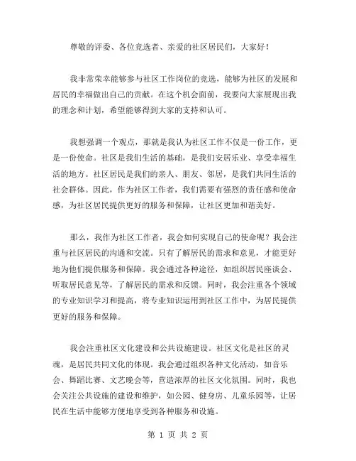 社区工作岗位竞职的演讲稿范文