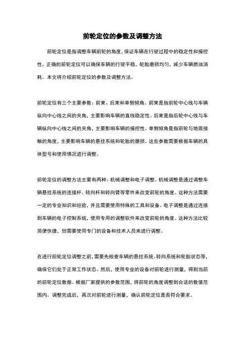 前轮定位的参数及调整方法