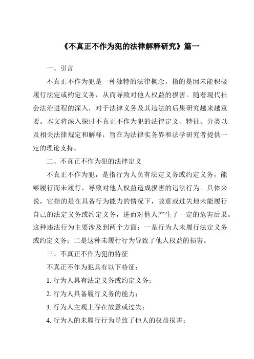 《不真正不作为犯的法律解释研究》范文