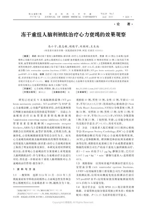 14333558_冻干重组人脑利钠肽治疗心力衰竭的效果观察