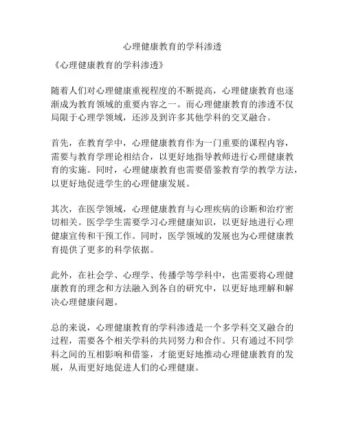 心理健康教育的学科渗透