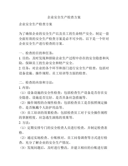企业安全生产检查方案