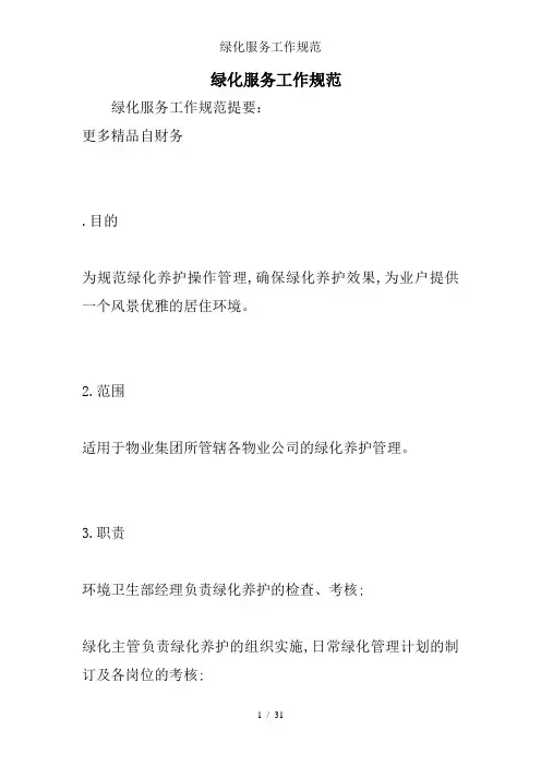 绿化服务工作规范
