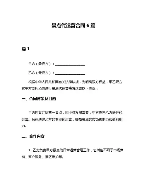 景点代运营合同6篇