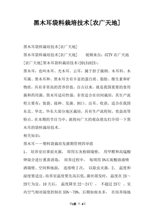 黑木耳袋料栽培技术[农广天地]