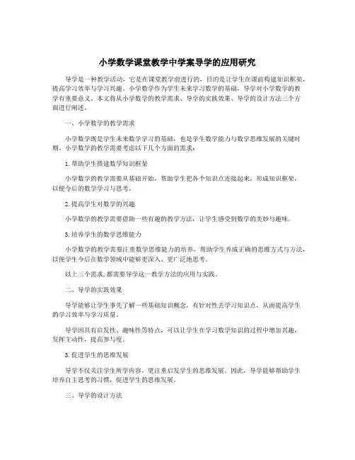 小学数学课堂教学中学案导学的应用研究