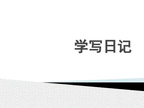 二年级学写日记公开课课件