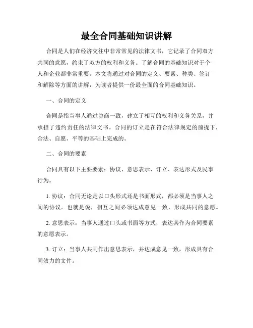 最全合同基础知识讲解