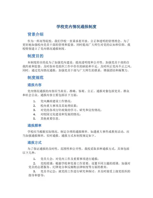 学校党内情况通报制度