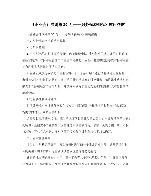 《企业会计准则第30号——财务报表列报》应用指南